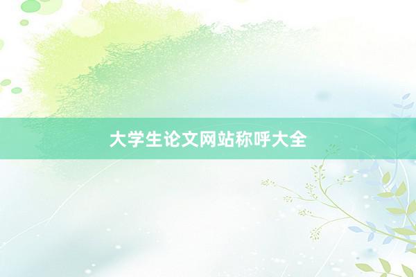 大学生论文网站称呼大全